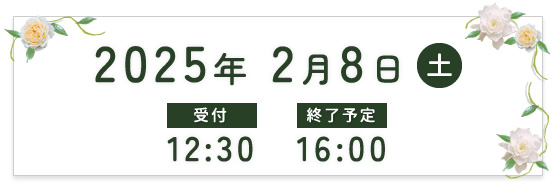 2025年2月8日（土）